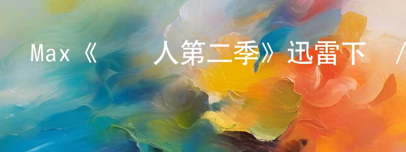 常盼盼發布Max《記賬人第二季》迅雷下載/在線觀看/百度云-都市/情感-美劇天堂